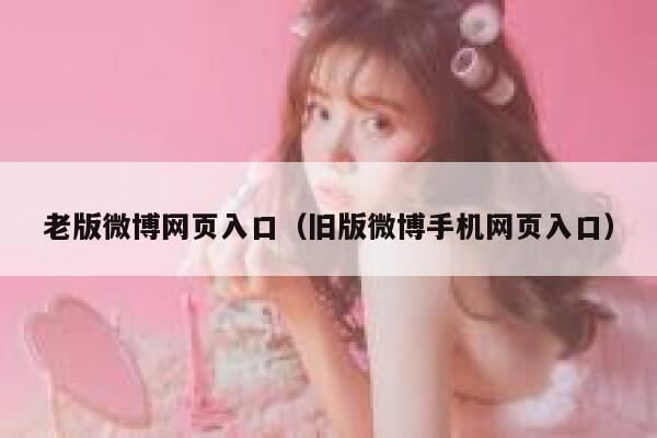 老版微博网页入口（旧版微博手机网页入口） 第1张