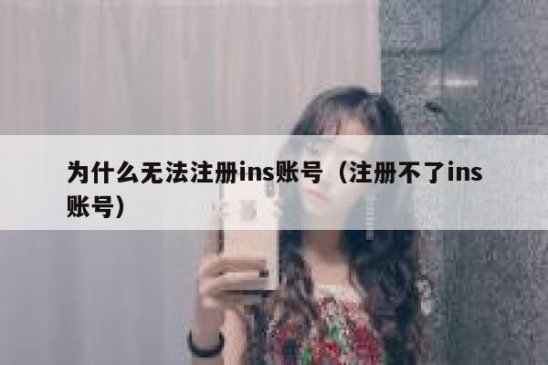 为什么无法注册ins账号（注册不了ins账号） 第1张