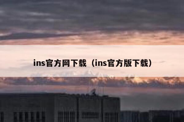 ins官方网下载（ins官方版下载） 第1张