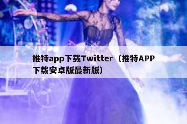 推特app下载Twitter（推特APP下载安卓版最新版） 第1张