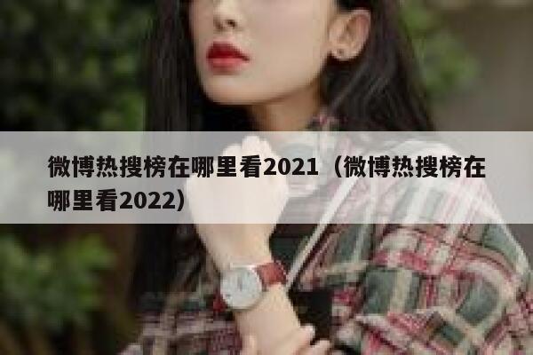微博热搜榜在哪里看2021（微博热搜榜在哪里看2022） 第1张