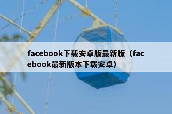 facebook下载安卓版最新版（facebook最新版本下载安卓） 第1张