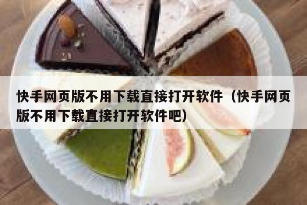 快手网页版不用下载直接打开软件（快手网页版不用下载直接打开软件吧） 第1张