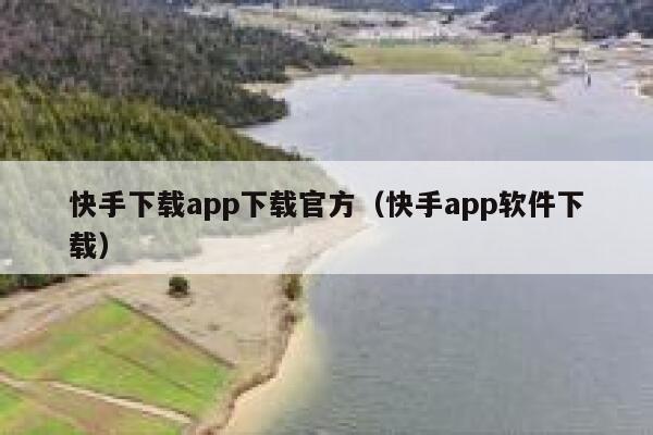 快手下载app下载官方（快手app软件下载） 第1张
