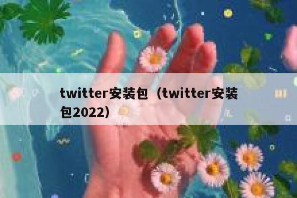 twitter安装包（twitter安装包2022） 第1张