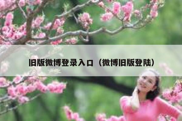 旧版微博登录入口（微博旧版登陆） 第1张