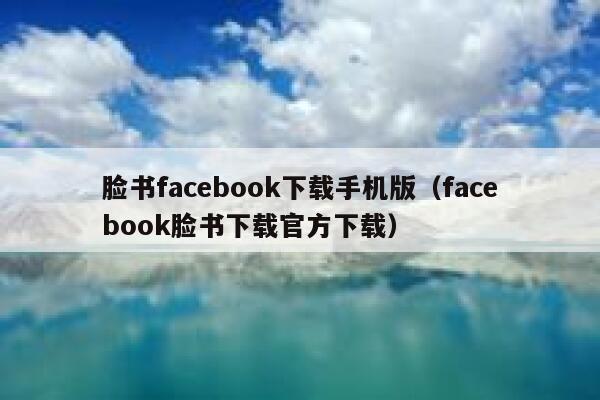脸书facebook下载手机版(facebook脸书下载官方下载) 第1张 脸书facebook下载手机版(facebook脸书下载官方下载) 第1张