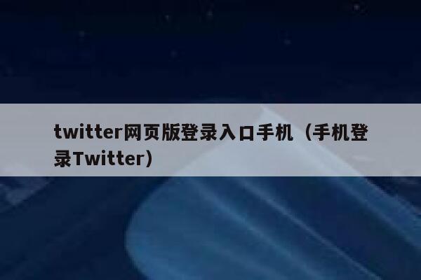 twitter网页版登录入口手机(手机登录Twitter) 第1张 twitter网页版登录入口手机(手机登录Twitter) 第1张