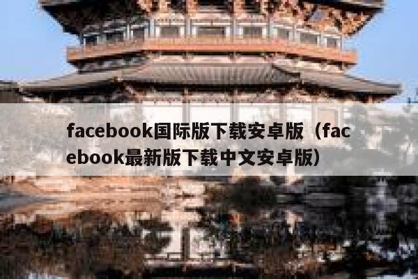 facebook国际版下载安卓版(facebook最新版下载中文安卓版) 第1张 facebook国际版下载安卓版(facebook最新版下载中文安卓版) 第1张