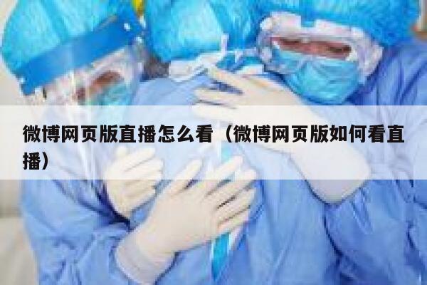 微博网页版直播怎么看（微博网页版如何看直播） 第1张