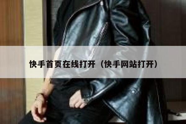 快手首页在线打开（快手网站打开） 第1张