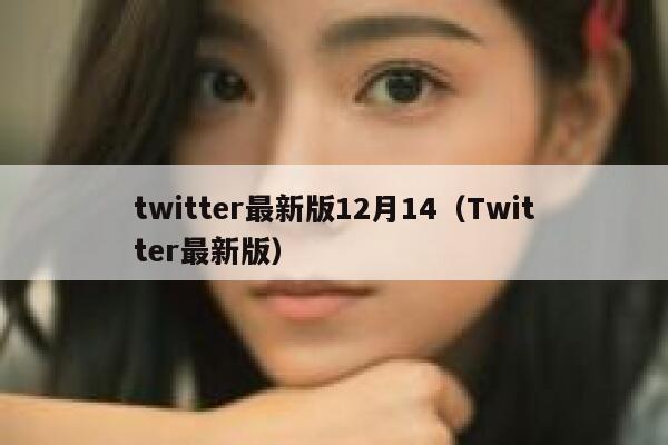 twitter最新版12月14（Twitter最新版） 第1张