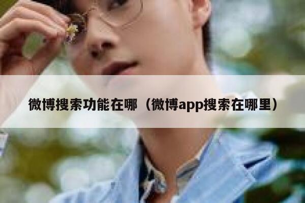 微博搜索功能在哪（微博app搜索在哪里） 第1张