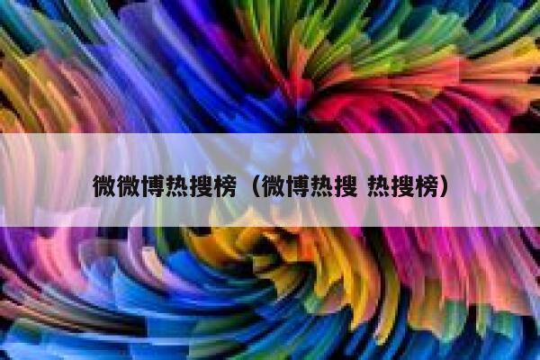微微博热搜榜（微博热搜 热搜榜） 第1张