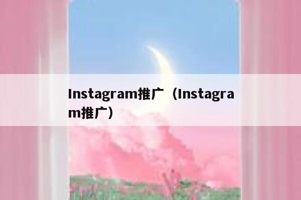 Instagram推广（Instagram推广） 第1张