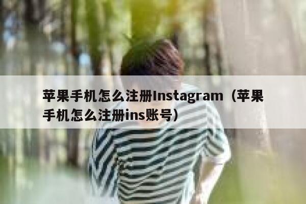 苹果手机怎么注册Instagram（苹果手机怎么注册ins账号） 第1张