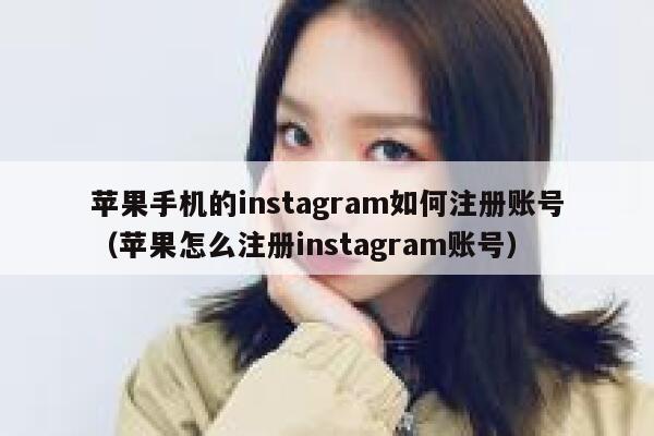 苹果手机的instagram如何注册账号（苹果怎么注册instagram账号） 第1张