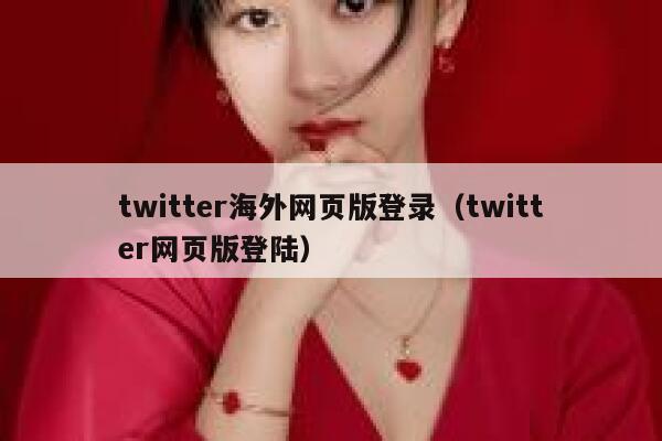 twitter海外网页版登录（twitter网页版登陆） 第1张
