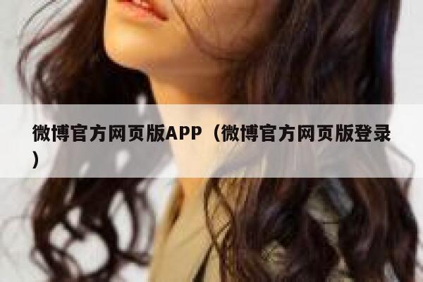 微博官方网页版APP（微博官方网页版登录） 第1张