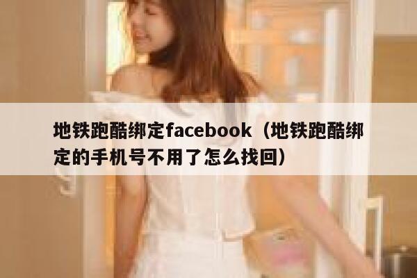 地铁跑酷绑定facebook（地铁跑酷绑定的手机号不用了怎么找回） 第1张
