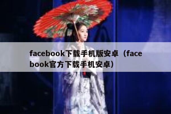 facebook下载手机版安卓（facebook官方下载手机安卓） 第1张
