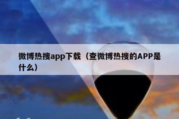 微博热搜app下载（查微博热搜的APP是什么） 第1张
