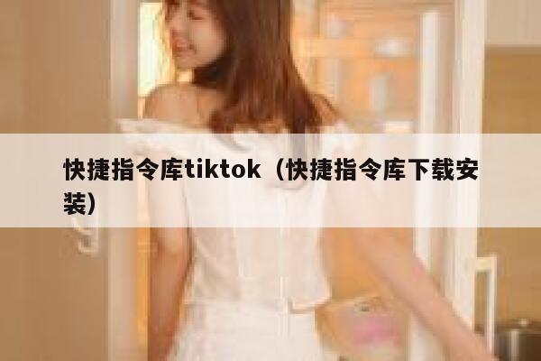 快捷指令库tiktok（快捷指令库下载安装） 第1张