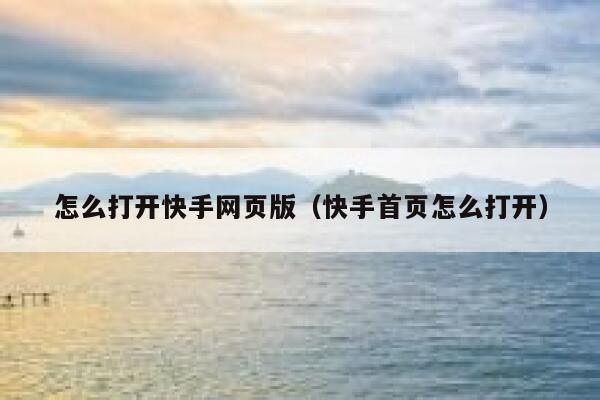 怎么打开快手网页版（快手首页怎么打开） 第1张