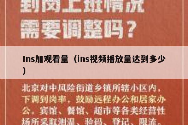 Ins加观看量（ins视频播放量达到多少） 第1张