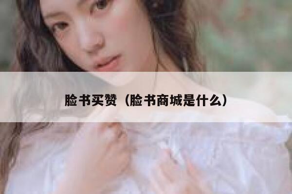 脸书买赞（脸书商城是什么） 第1张