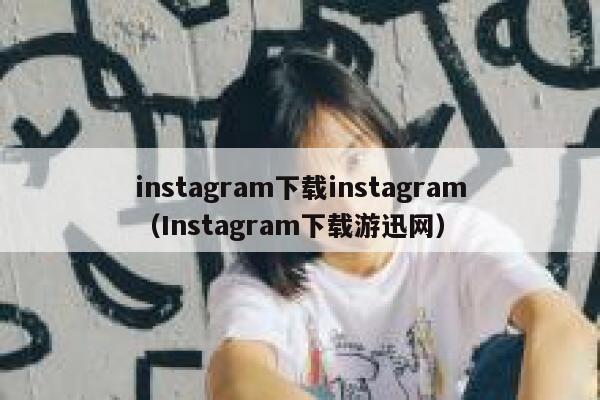 instagram下载instagram（Instagram下载游迅网） 第1张