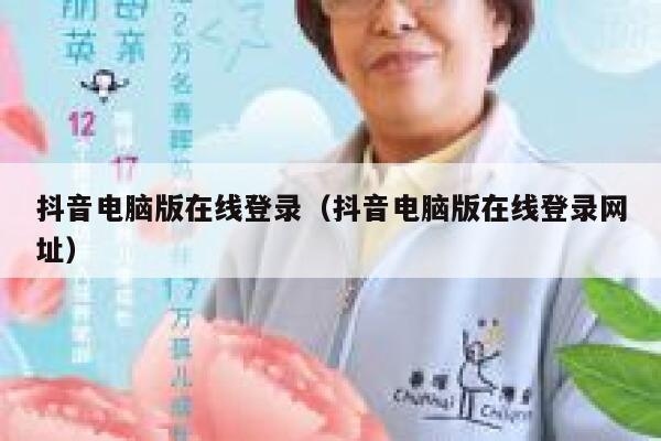 抖音电脑版在线登录（抖音电脑版在线登录网址） 第1张