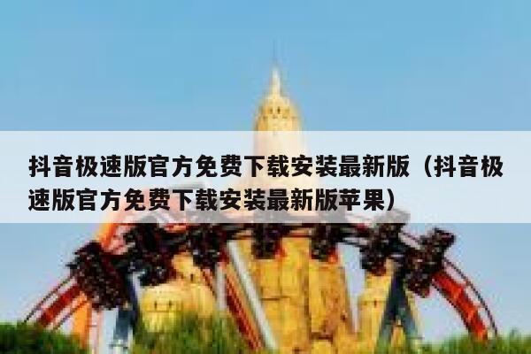 抖音极速版官方免费下载安装最新版（抖音极速版官方免费下载安装最新版苹果） 第1张