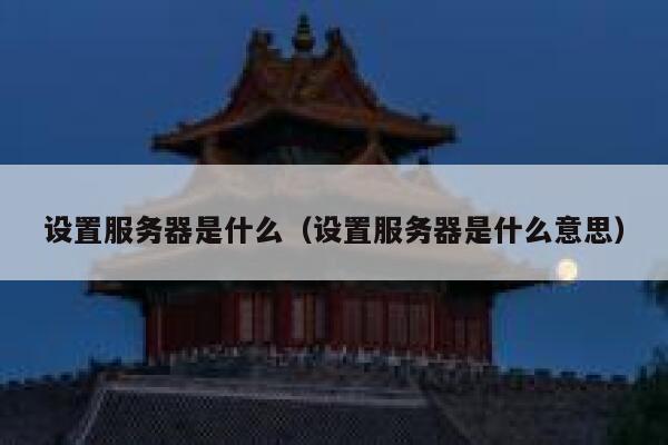 设置服务器是什么（设置服务器是什么意思） 第1张