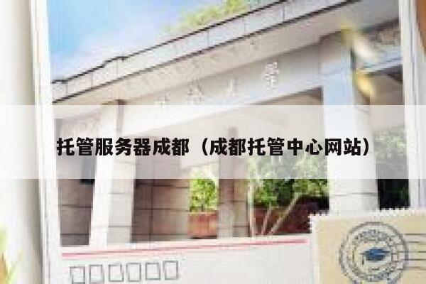 托管服务器成都（成都托管中心网站） 第1张