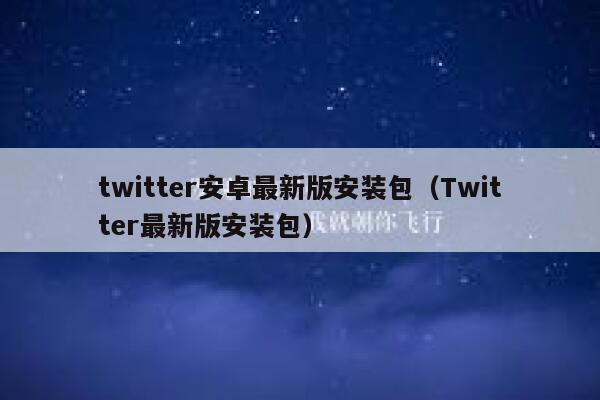 twitter安卓最新版安装包（Twitter最新版安装包） 第1张