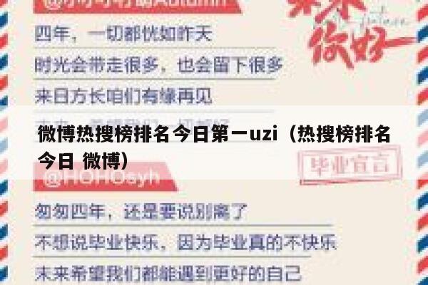 微博热搜榜排名今日第一uzi（热搜榜排名今日 微博） 第1张