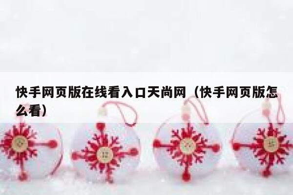 快手网页版在线看入口天尚网（快手网页版怎么看） 第1张