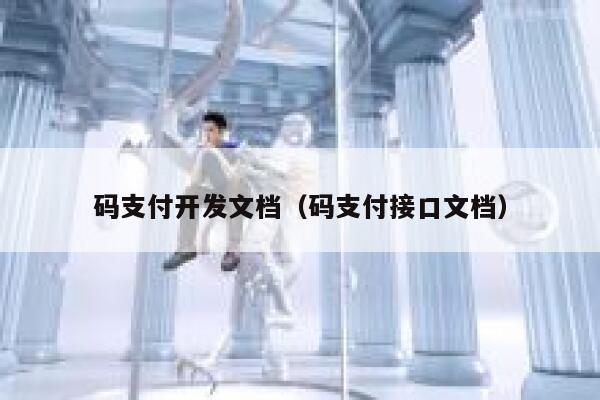 码支付开发文档（码支付接口文档） 第1张