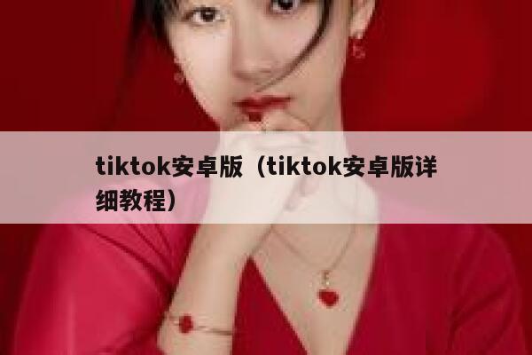 tiktok安卓版（tiktok安卓版详细教程） 第1张