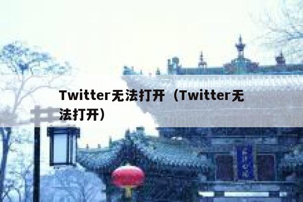 Twitter无法打开（Twitter无法打开） 第1张