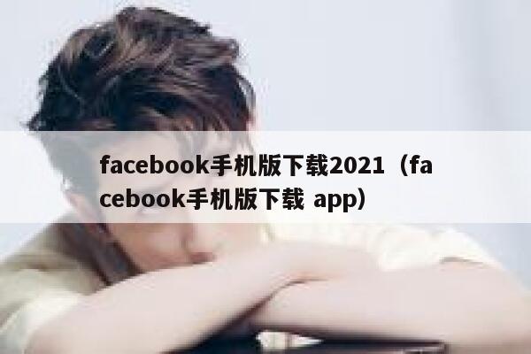 facebook手机版下载2021（facebook手机版下载 app） 第1张