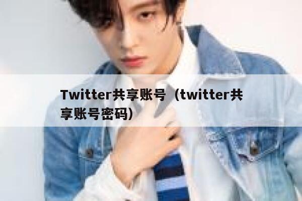 Twitter共享账号（twitter共享账号密码） 第1张