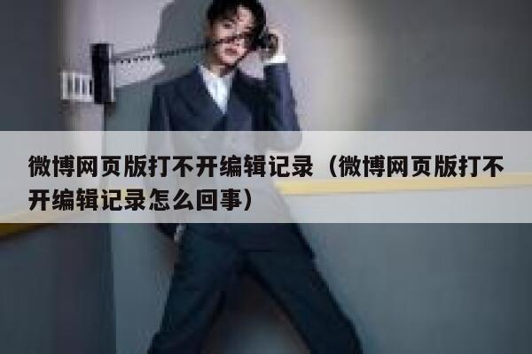 微博网页版打不开编辑记录（微博网页版打不开编辑记录怎么回事） 第1张