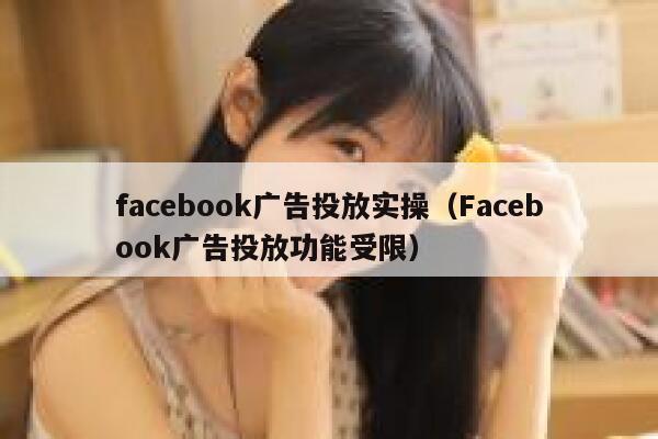 facebook广告投放实操（Facebook广告投放功能受限） 第1张