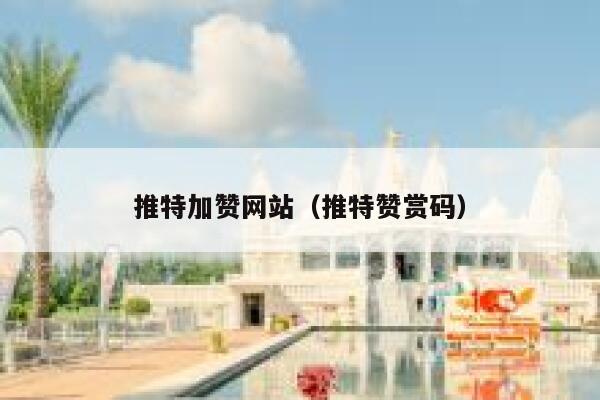 推特加赞网站（推特赞赏码） 第1张