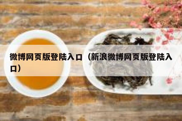 微博网页版登陆入口（新浪微博网页版登陆入口） 第1张