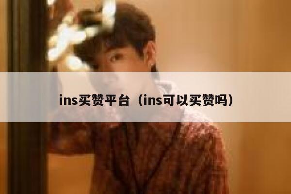 ins买赞平台（ins可以买赞吗） 第1张
