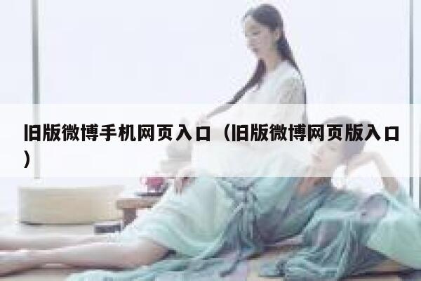 旧版微博手机网页入口（旧版微博网页版入口） 第1张