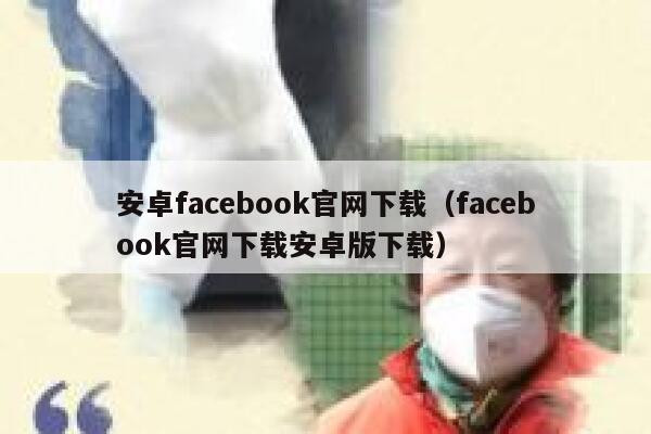 安卓facebook官网下载（facebook官网下载安卓版下载） 第1张